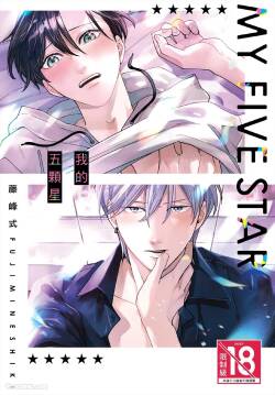 My Five Star︱我的五颗星