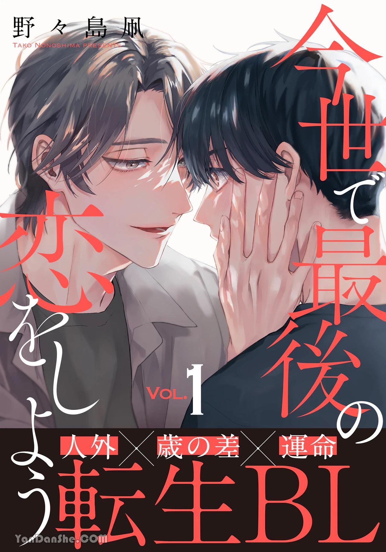 Konse de Saigo no Koi wo Shiyou︱来谈今生最后的恋爱吧 page 1 full