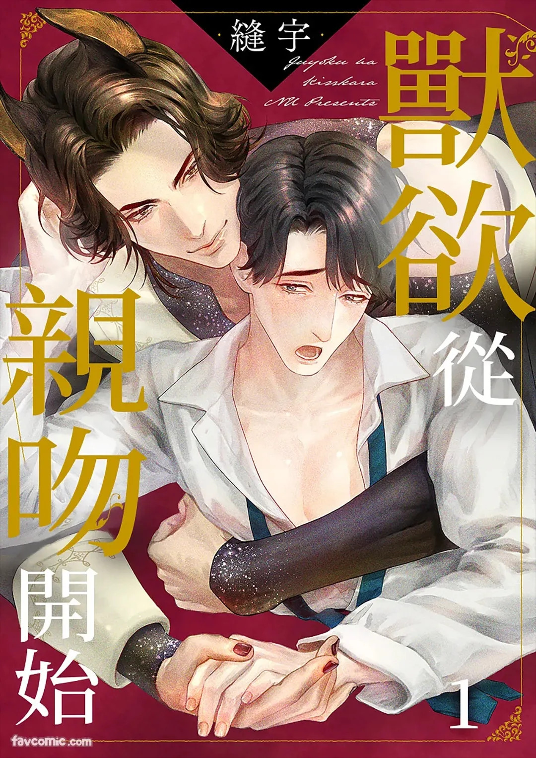 Juuyoku wa Kiss kara ︱兽欲从亲吻开始 page 1 full