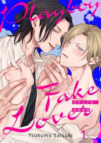Playboy Fake Lover︱花花公子的虚假爱情 cover