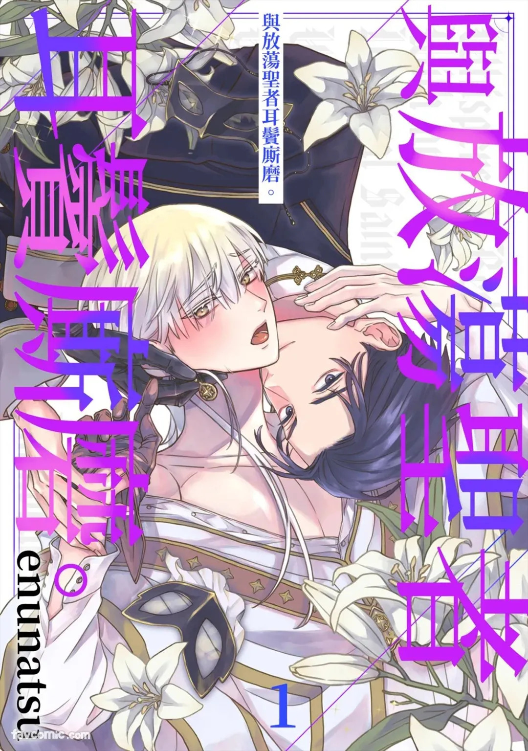 Fushidara Seija to Mutsugoto wo.︱与放荡圣者耳鬓厮磨。 page 1 full