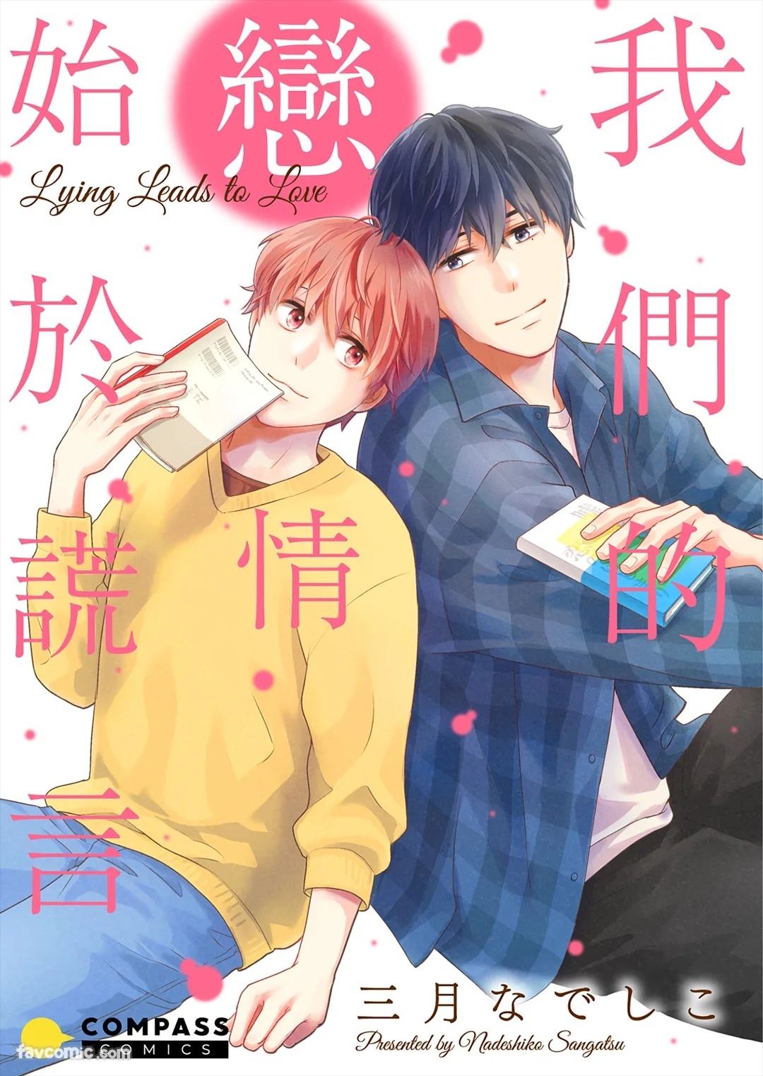 Usotsuki wa Koi no Hajimari︱我们的恋情始于谎言 page 1 full