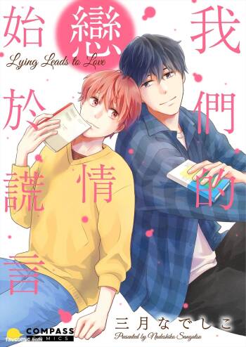 Usotsuki wa Koi no Hajimari︱我们的恋情始于谎言 cover