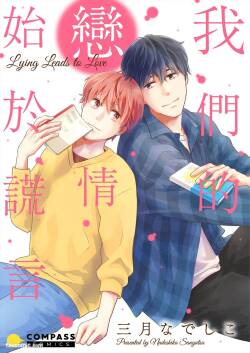 Usotsuki wa Koi no Hajimari︱我们的恋情始于谎言