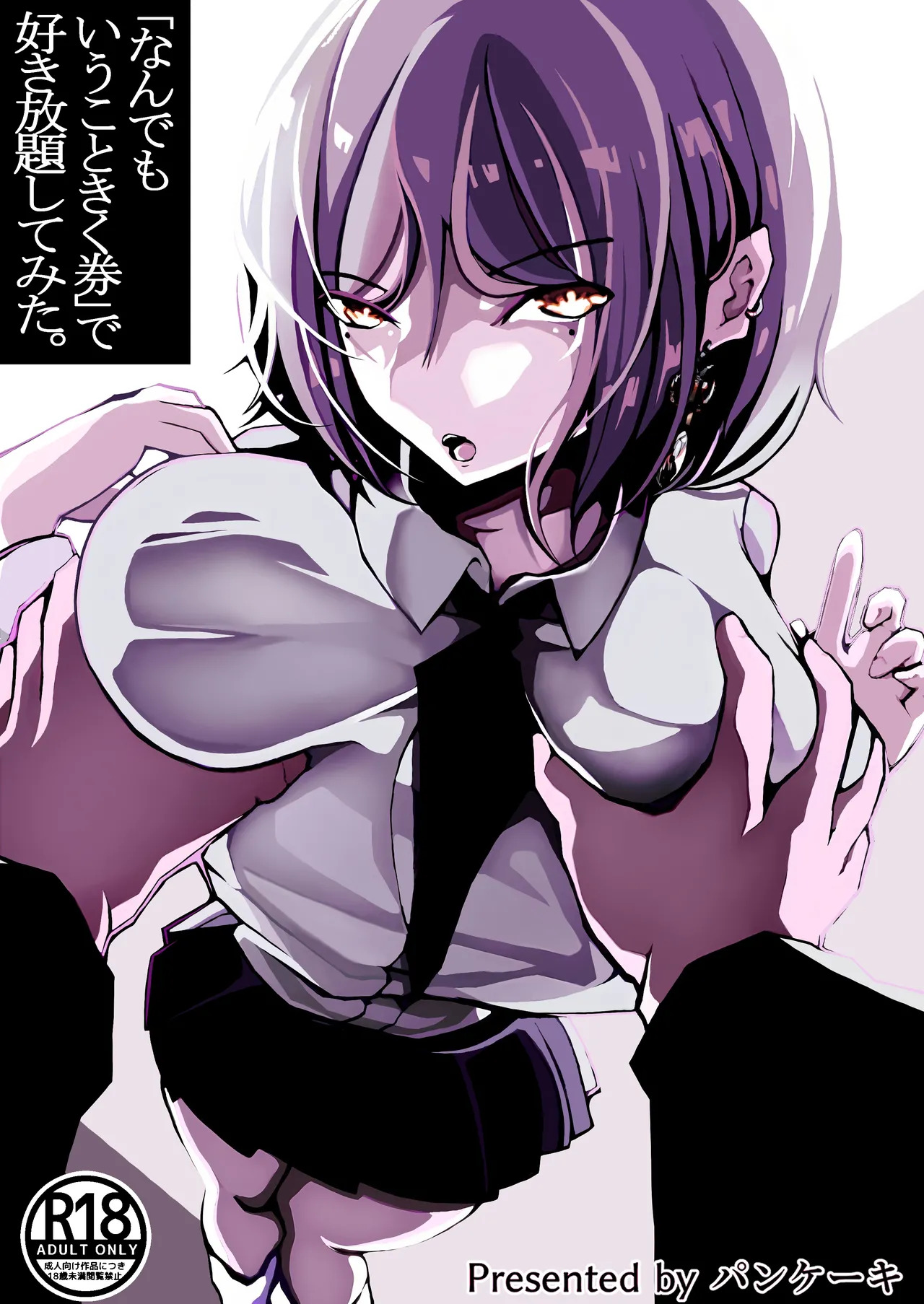 「なんでもいうこときく券」で好き放題してみた。 page 1 full