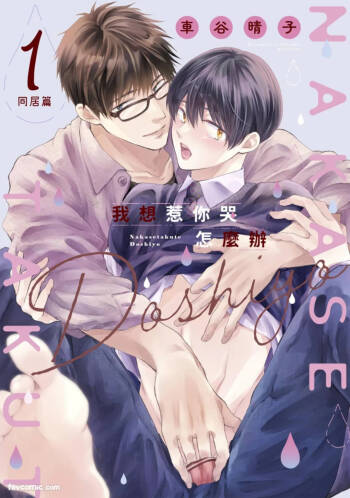 Nakasetakute Doushiyou ~Douseihen~︱我想惹你哭怎么办～同居篇～ cover