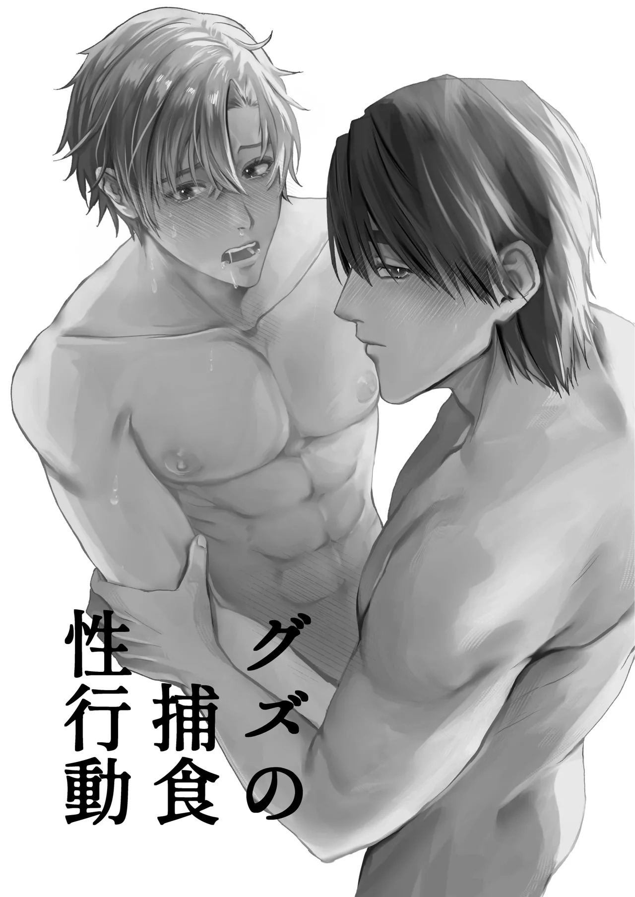 グズの捕食性行動-陰気男からの強引セックス編-︱愚钝男的捕食性行为 -来自阴沉男的强硬性爱篇 page 2 full