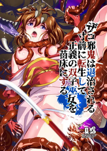 ザコ邪鬼は退治される寸前に転生して正義の双子巫女を苗床にする cover