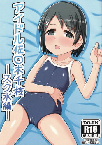 Idol Sasaki Chie Sukumizu-hen cover