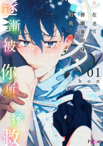 Meikyuu de Tori Tsukareta Ore wa Hodokarete iku︱在迷宫被幽灵附身的我，逐渐被你所拯救 cover