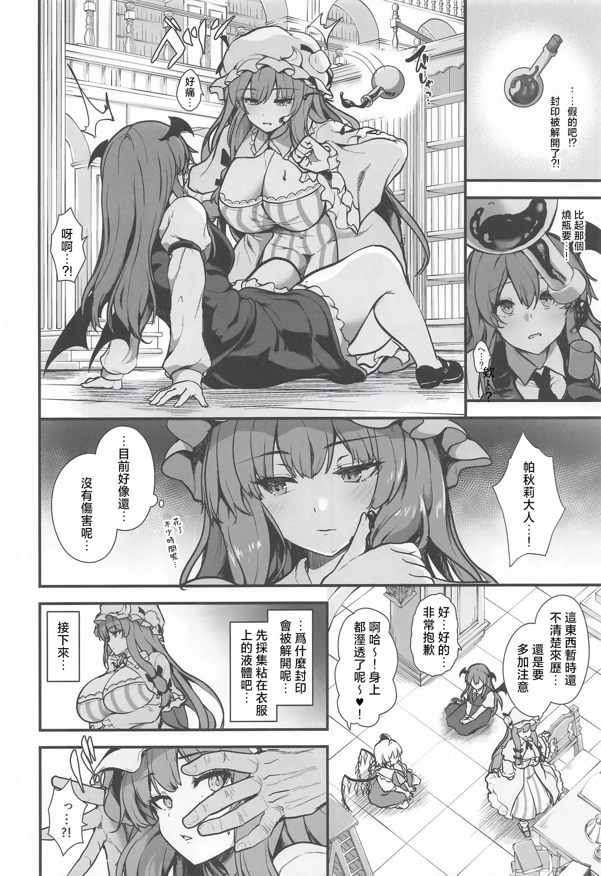 Mienai Shuudan ni Osowarete | 隐形恶鬼爆炒帕秋莉 page 3 full