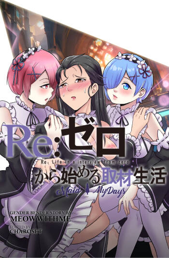 Re:从零开始的妹抖生活 cover
