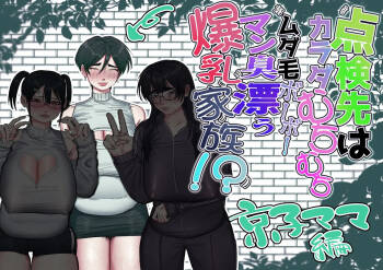 点検先はカラダむちむちムダ毛ボーボー、マン臭漂う爆乳家族！? 京子ママ編 cover