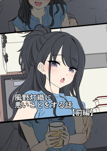 風野灯織（前編） cover
