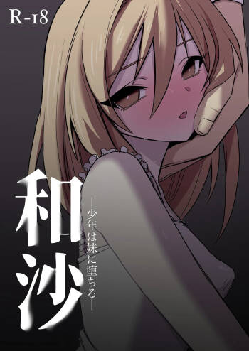 Wasa ~~ Shounen wa Imouto ni Ochiru ~ cover