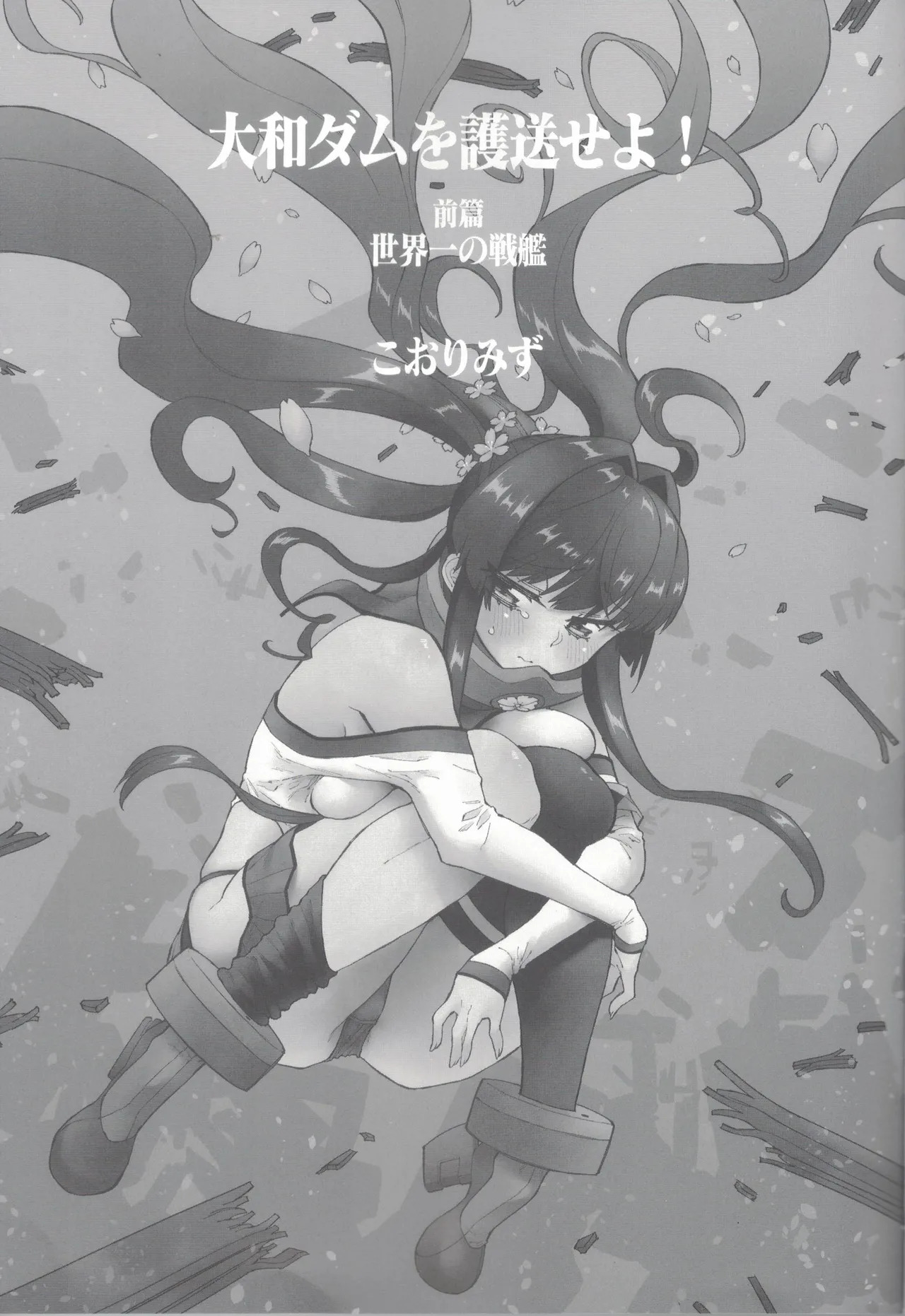 Yamato Dam o Gosou Seyo! Zenpen Sekaiichi no Senkan page 2 full