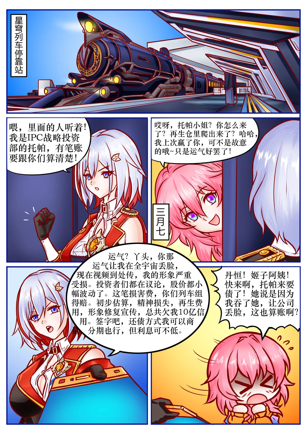 崩铁丸吞锦标赛，第二话 page 3 full