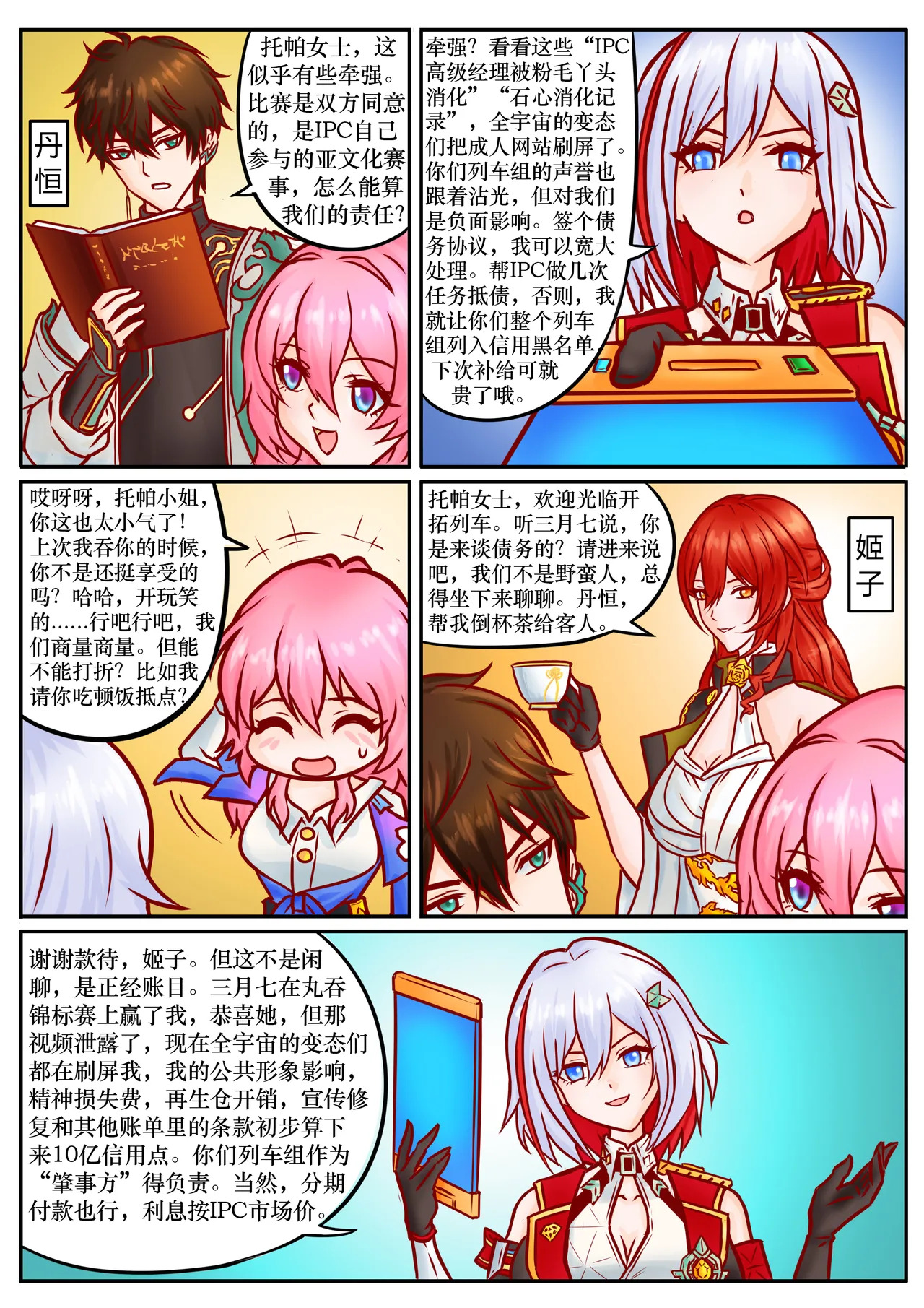 崩铁丸吞锦标赛，第二话 page 4 full
