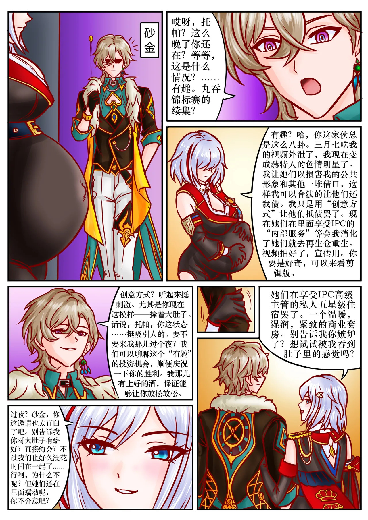 崩铁丸吞锦标赛，第二话 page 7 full