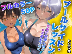 [Torifune] Poolside Lessons [Chinese] [甜族星人x我不看本子汉化]