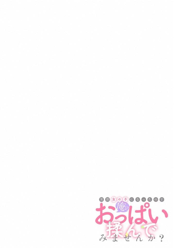 Totsuzen Onnanoko ni Natta node, Ore no Oppai Monde Mimasen ka? 43 page 2 full