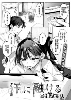 Ase ni Tokeru | 溶于汗水中