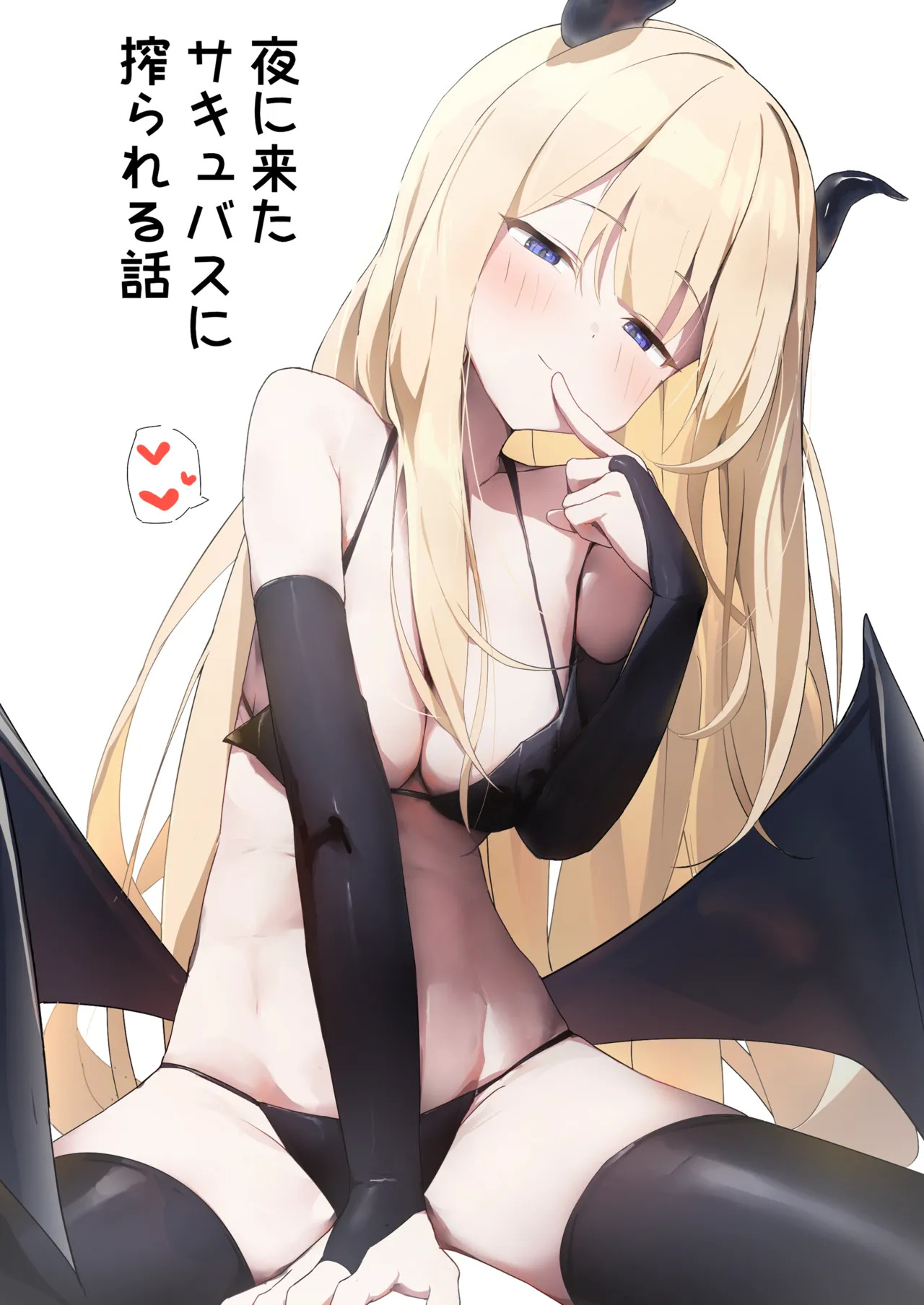 夜に来たサキュバスに搾られる話 page 1 full