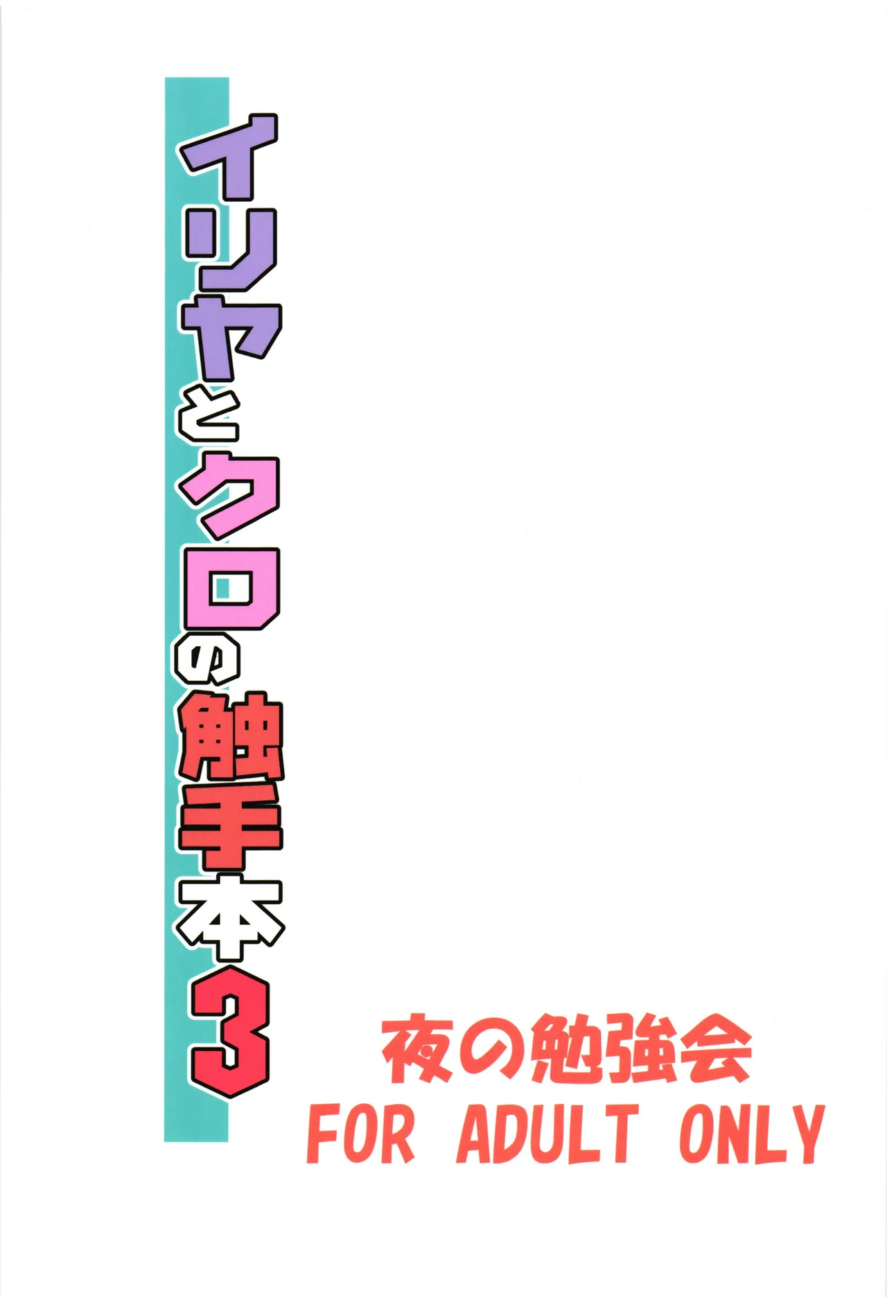 Illya to Kuro no Shokushubon 3  | 伊莉雅与小黑的触手本3 page 3 full