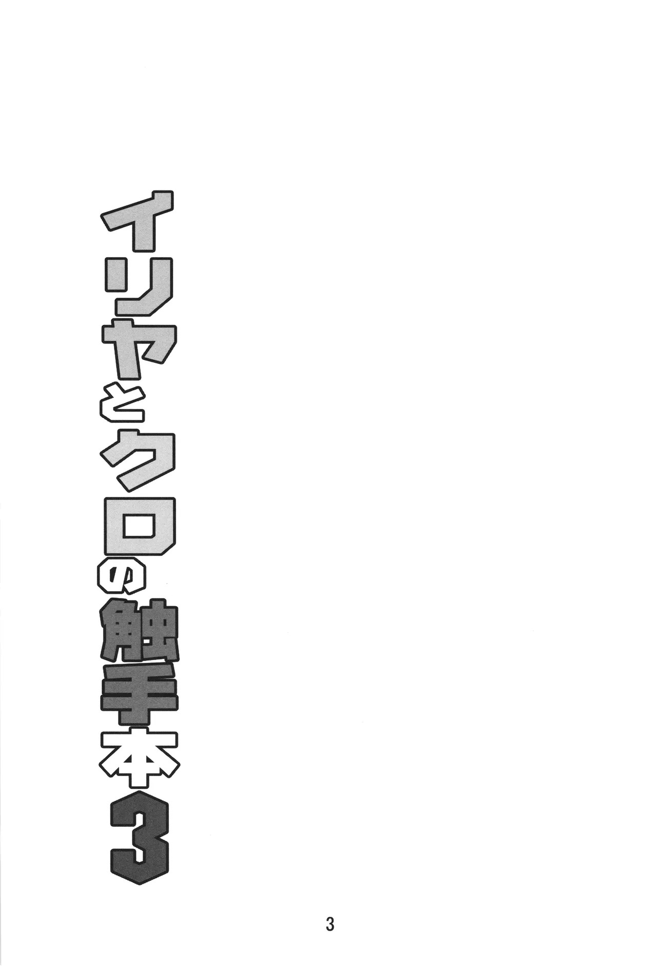 Illya to Kuro no Shokushubon 3  | 伊莉雅与小黑的触手本3 page 4 full