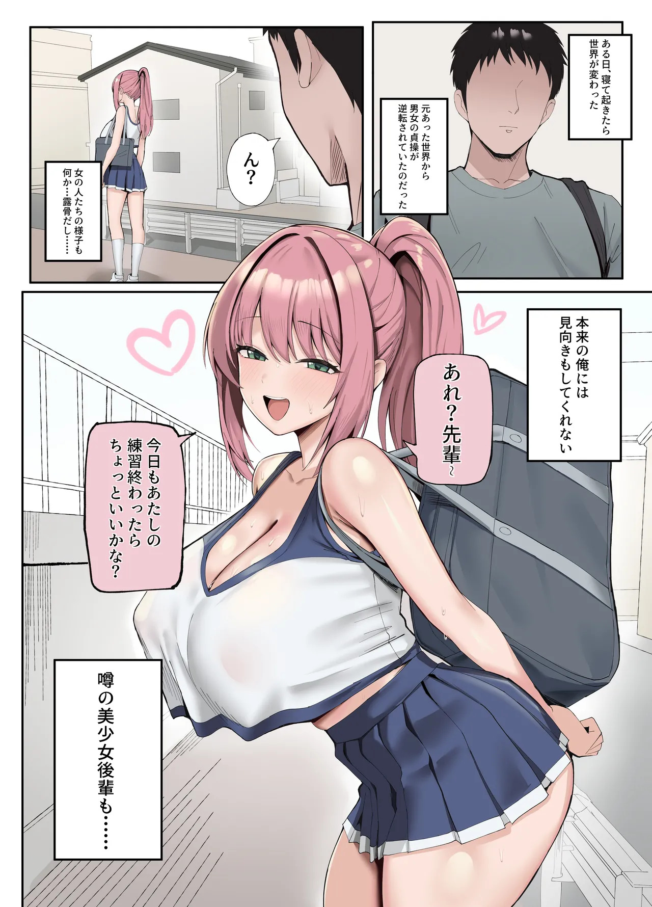 貞操観念が逆転された世界では… page 1 full