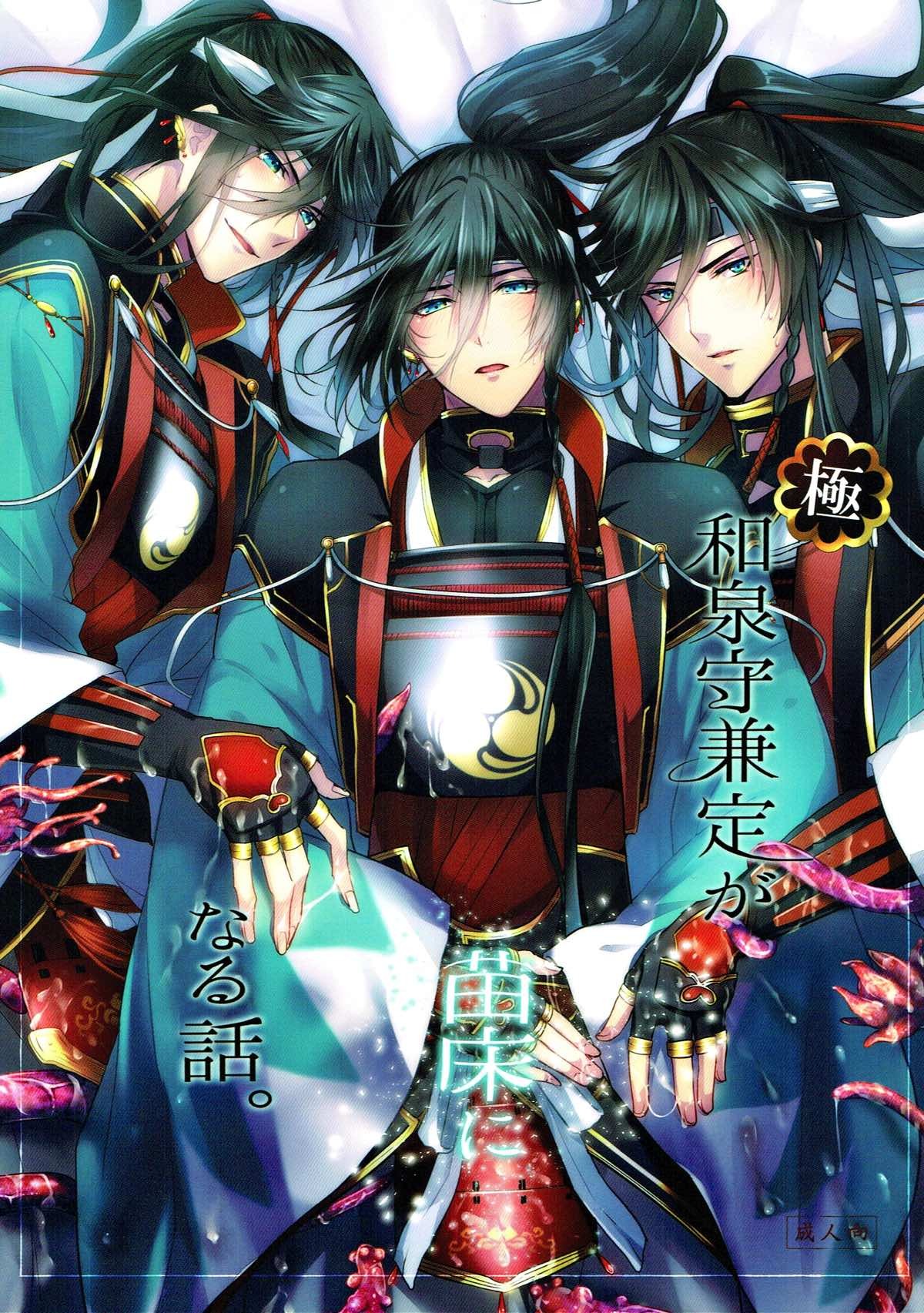 The story of the extreme · Izumi no kami Kanesada becomes a nurse bed. 【 Touken Ranbu/Tentate x Izumi no kami Kanesada page 1 full