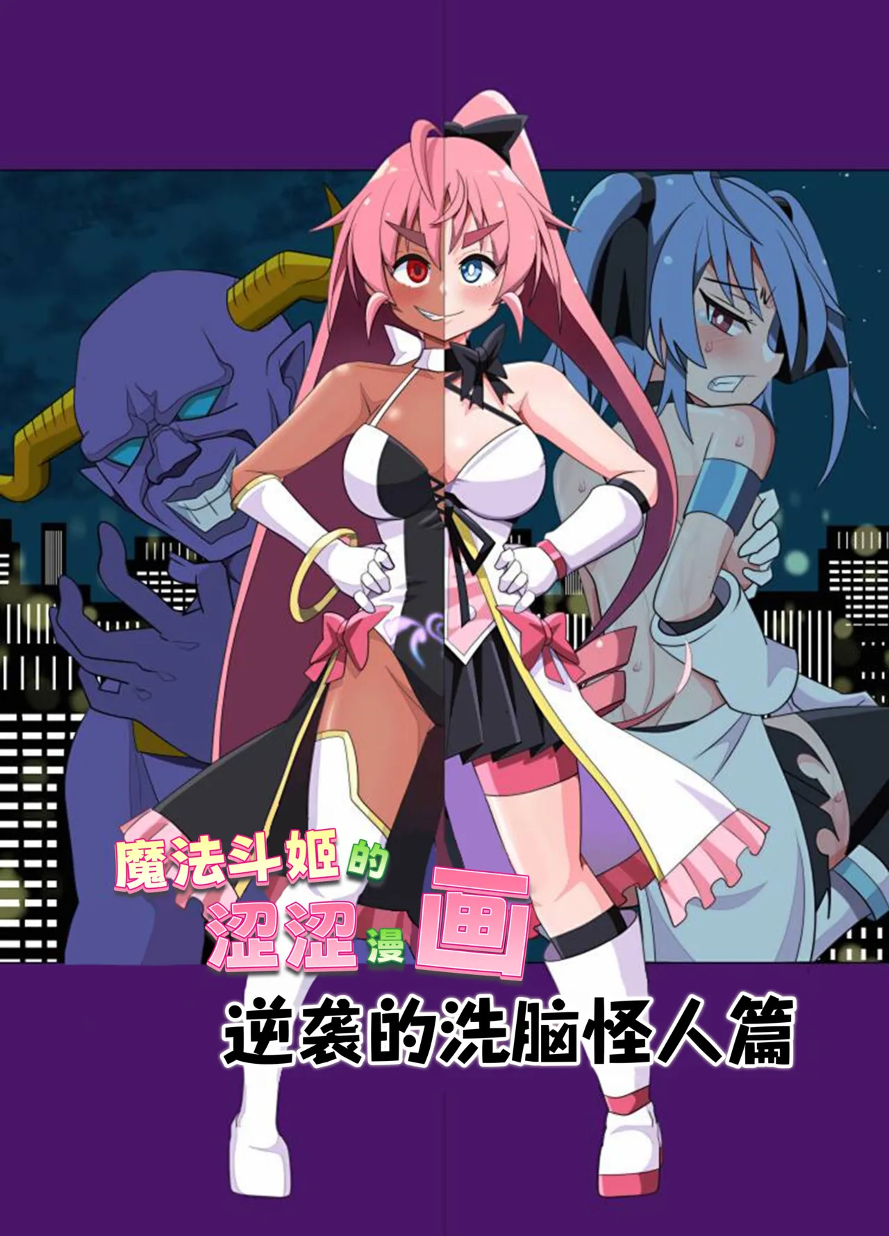魔法闘姫のえちえちな本 逆襲の洗脳怪人編 page 3 full