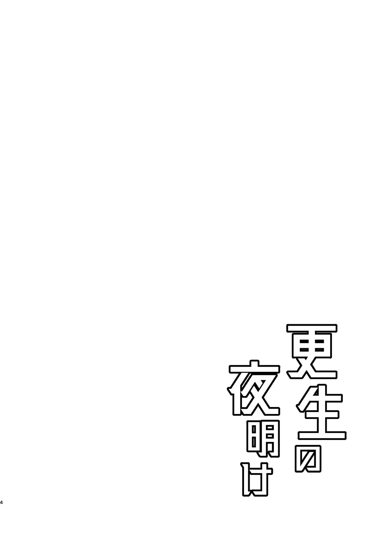 更生的黎明 【BXNi汉化】 page 2 full