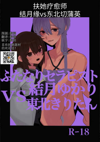 扶她疗愈师结月缘vs东北切蒲英 cover