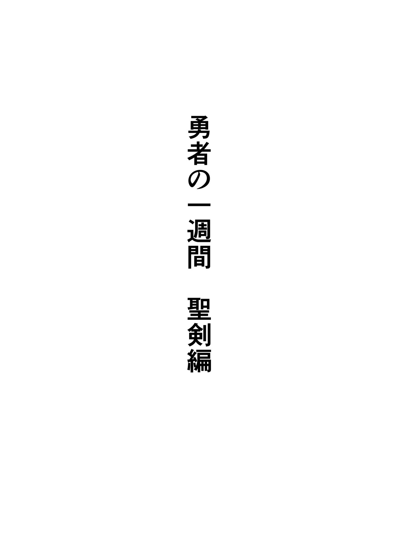 Yuusha no Isshuukan Seiken Hen page 2 full