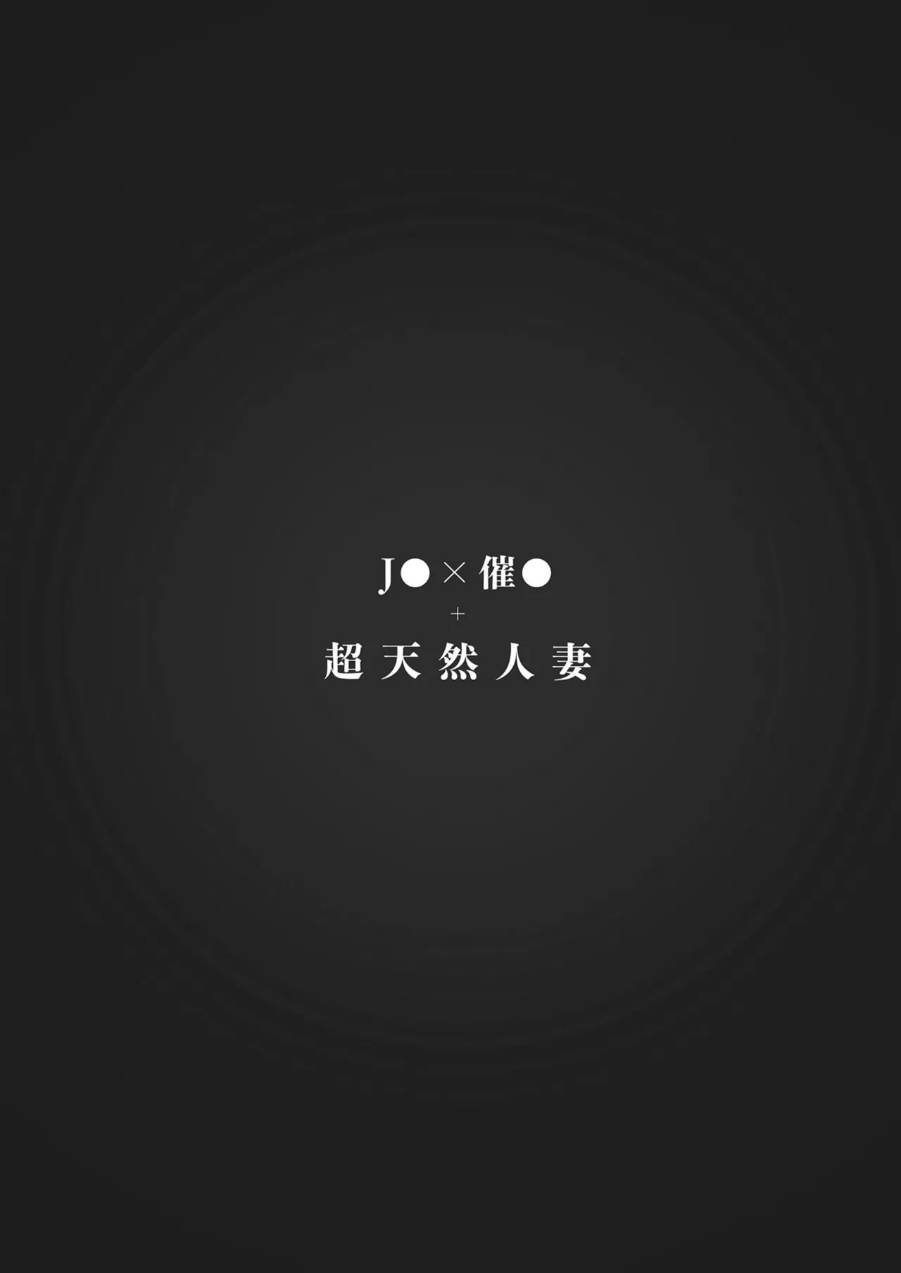 Saimin Musume to Tennen Mama Bangaihen | 催眠女兒與天然媽媽 番外篇 page 6 full