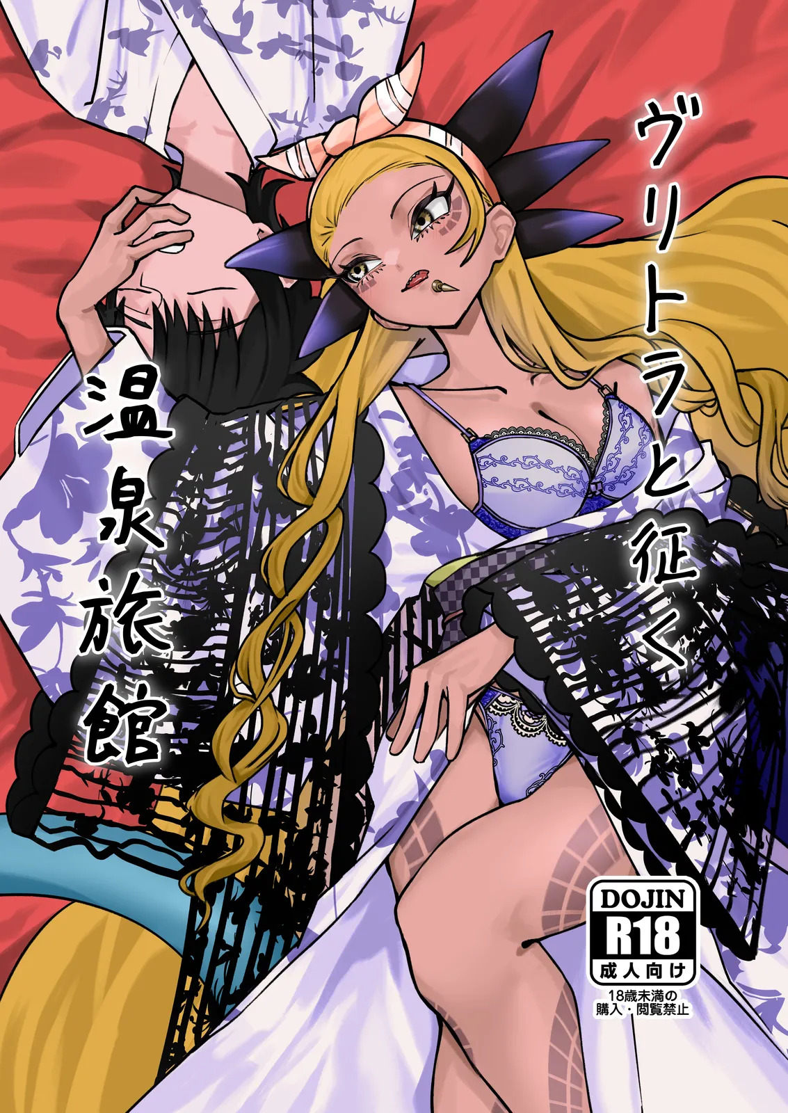 ヴリトラと征く温泉旅館 page 1 full