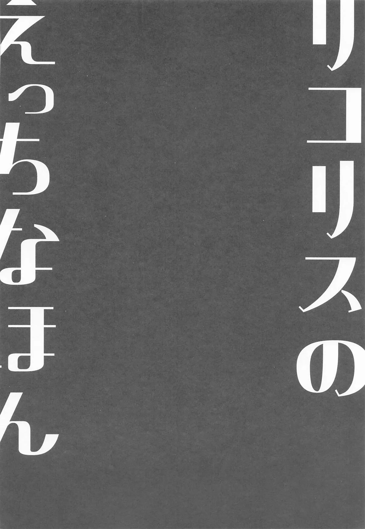 Lycoris no Ecchi na Hon 9 | Lycoris Lewd Book Ch. 9 page 3 full
