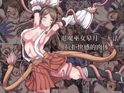 退魔巫女皋月 ～无法抗拒快感的肉体～ AI翻）