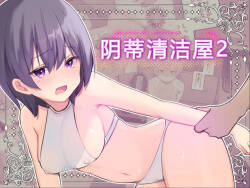 [U-Size (Umiman)] Clitoris no Osoujiya-san 2 [Chinese]