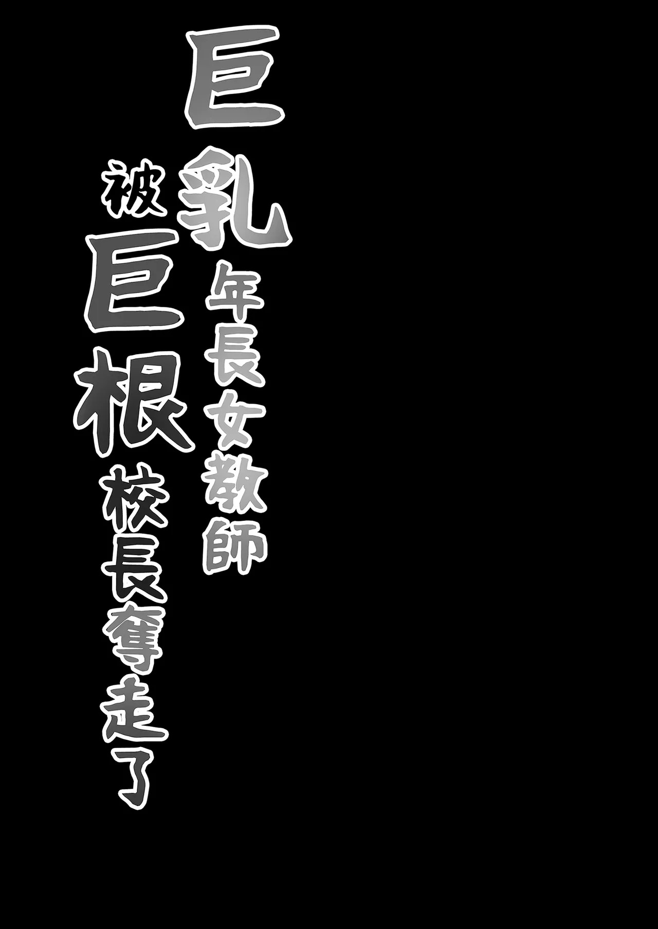 Dekachichi Toshiue Kyoushi no Kanojo ga Dekachin Kouchou ni Ikasaremakutte Netorareru Hanashi ｜ 巨乳年長女教師被巨根校長奪走了 page 5 full