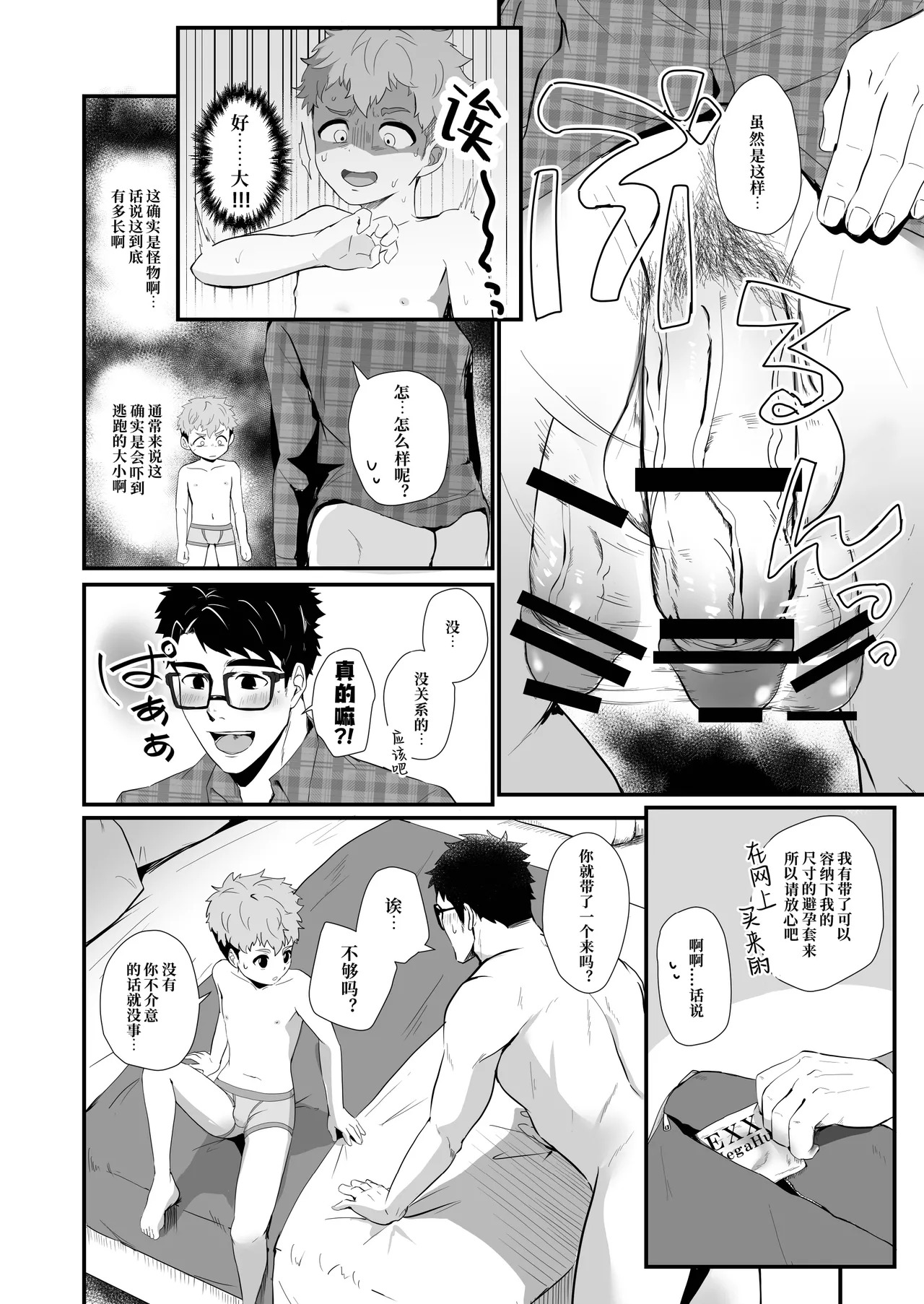 Bake mo no danshi ｜妖怪男子【chinese】【男男菊花香汉化】 page 9 full
