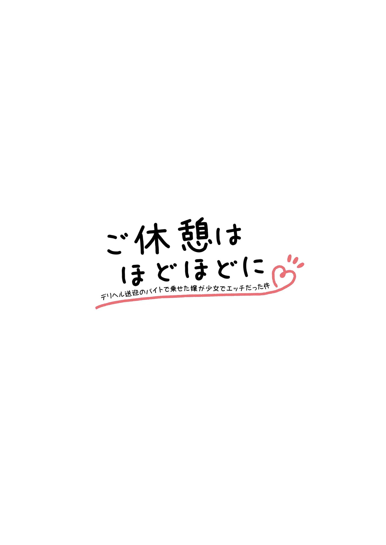 ご休憩はほどほどに ～デリヘル送迎バイトで乗せた嬢が少女でエッチだった件～ page 2 full