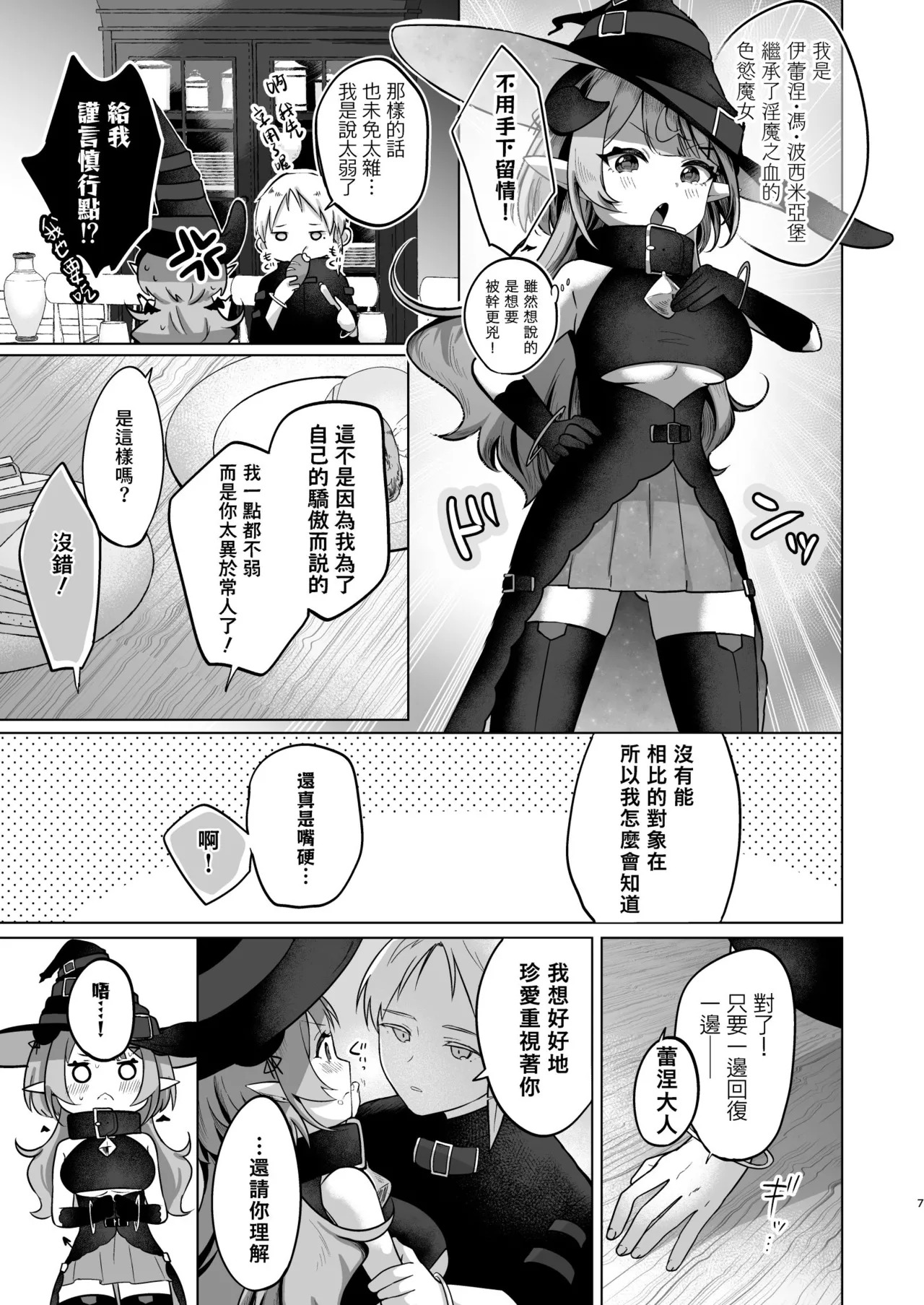 Jishou Shikiyoku Majo-san Wa Zetsurin Tsukaima-kun O Wakarasetai! | 自稱色慾魔女想要調教絕倫使魔！ page 7 full