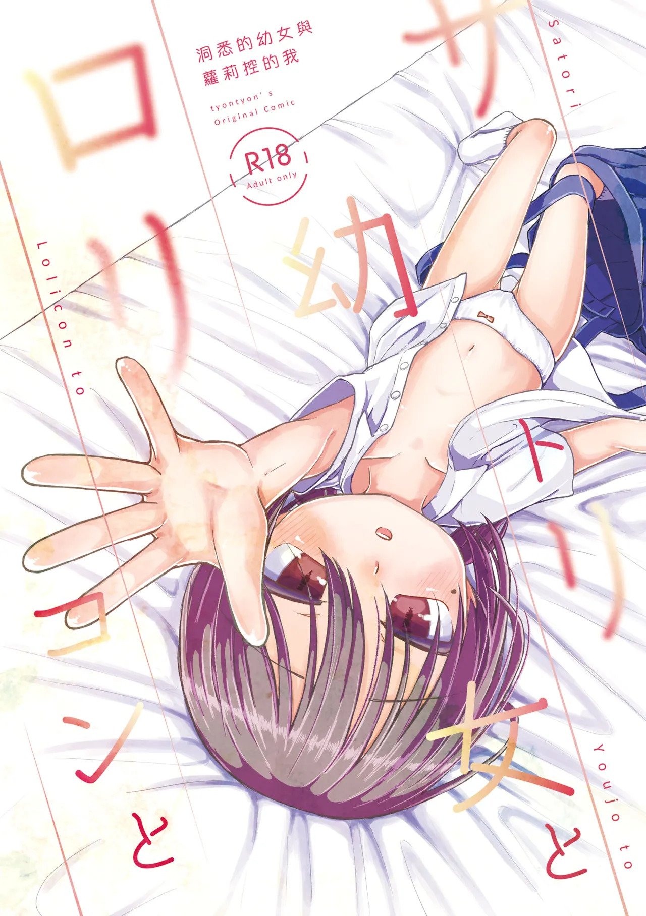 Satori Youjo to Lolicon to | 洞悉的幼女與蘿莉控的我 page 1 full