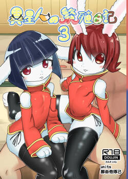 Iseijin no Hanshoku Nikki 3 | 外星人的繁殖日记3