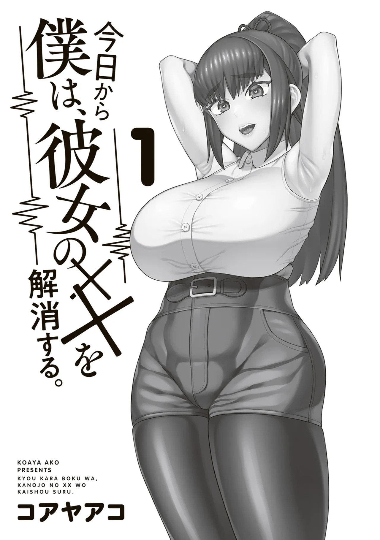 今日から僕は、彼女のXXを解消する。 第01巻 page 7 full