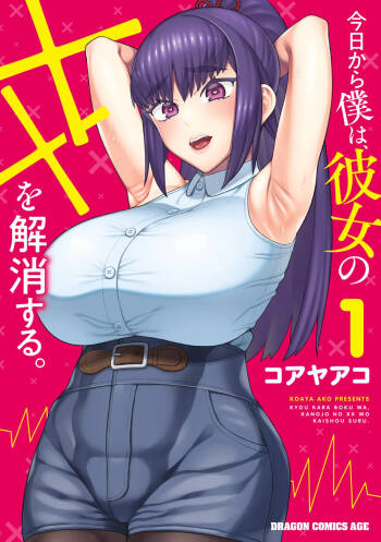 今日から僕は、彼女のXXを解消する。 第01巻 cover