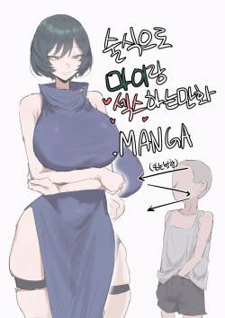 술식으로 마이랑 섹스하는 만화