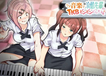 ウチ、音楽で冷酷先輩の乳首ビンビンにしたる！ cover